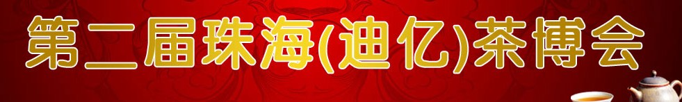 2013第二屆珠海(迪億)茶博會(huì)