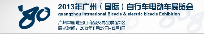 2013廣州（國際）自行車電動(dòng)車展覽會