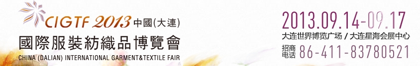 2013中國(大連)國際服裝紡織品博覽會(huì)