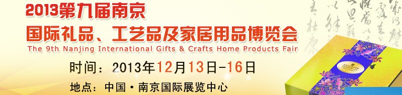 2013第九屆南京國際禮品、工藝品及家居用品展覽會