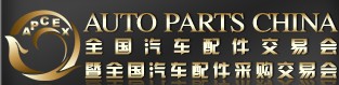 2013全國(guó)汽車(chē)配件交易會(huì)暨全國(guó)汽車(chē)配件采購(gòu)交易會(huì)