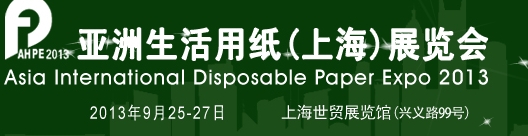 2013亞洲生活用紙(上海)展覽會(huì)