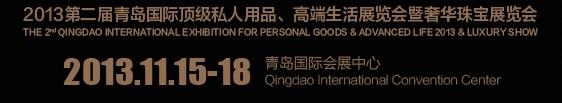 2013第二屆青島國際頂級私人用品、高端生活展覽會奢華珠寶展覽會