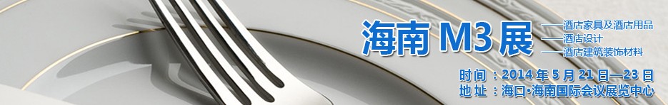 2014海南國際酒店家具、酒店用品、酒店建筑及裝飾材料展覽會(huì)