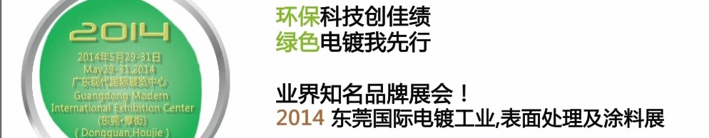 2014第十屆東莞國際電鍍工業(yè)、表面處理及涂料展