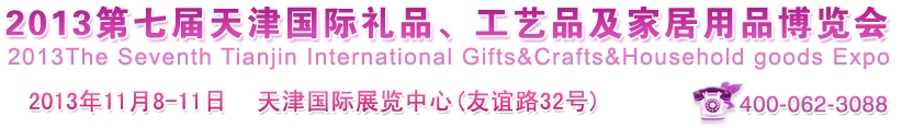 2013第七屆天津國(guó)際禮品、工藝品及家居用品博覽會(huì)