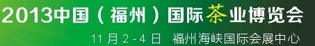 2013中國(guó)(福州)國(guó)際茶業(yè)博覽會(huì)