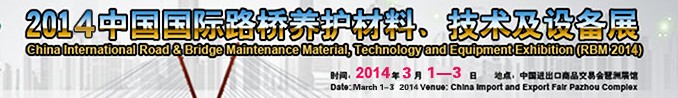 2014中國國際路橋養(yǎng)護(hù)材料、技術(shù)及設(shè)備展