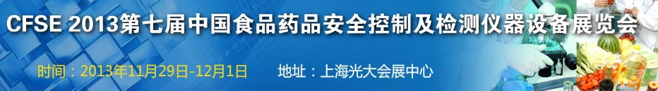 CFSE2013第七屆中國食品安全控制及檢測儀器設(shè)備展覽會