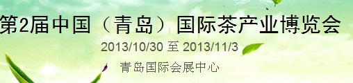 2013第二屆中國(青島)國際茶業(yè)茶文化博覽會(huì)