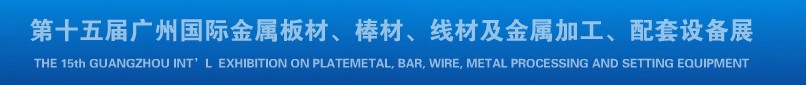 2013第十四屆廣州國際金屬板材、棒材、線材及金屬加工、配套設備展覽會
