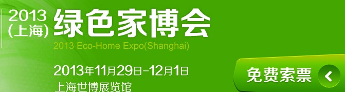2013(上海)綠色家博會(huì)