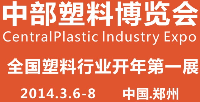 2014中部(鄭州)塑料產(chǎn)業(yè)博覽會(huì)
