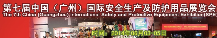 2014第七屆中國(廣州)國際勞保及安全防護(hù)用品交易會(huì)