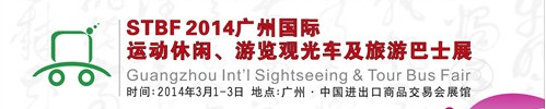 STBF2014廣州國(guó)際運(yùn)動(dòng)休閑、游覽觀光車(chē)及旅游巴士展