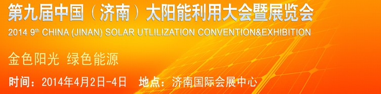 2014第九屆中國(濟(jì)南)國際太陽能利用大會(huì)暨展覽會(huì)