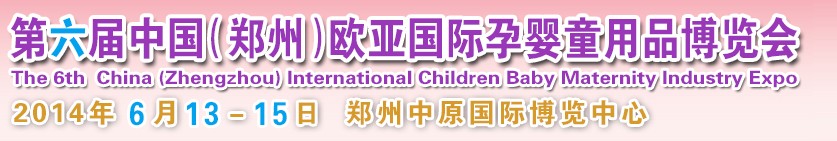 2014第六屆中國(鄭州)歐亞國際孕嬰童產(chǎn)品博覽會(huì)
