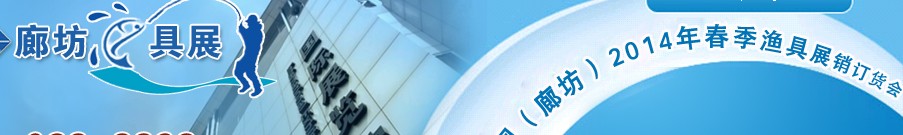 2014春季(廊坊)釣具展銷訂貨會(huì)