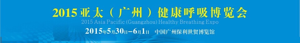 2015亞太(廣州) 健康呼吸博覽會(huì)