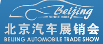 2014第二十二屆北京汽車展銷會(huì)