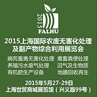 2015上海國際有機肥料生產(chǎn)設備及技術展覽會2015上海國際農廢無害化處理及副產(chǎn)物綜合利用展覽會