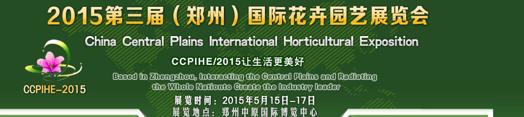 2015第三屆中國(鄭州)國際花卉園藝展覽會(huì)