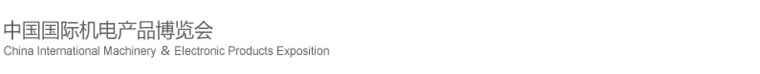 2015第十六屆中國(guó)國(guó)際機(jī)電產(chǎn)品博覽會(huì)(武漢機(jī)博會(huì))