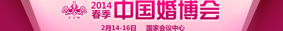 2014春季中國(北京)國際婚博會