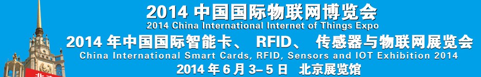 2014中國國際智能卡、RFID 、傳感器與物聯(lián)網(wǎng)展覽會<br>2014中國國際物聯(lián)展覽會