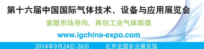 2014第十六屆中國國際氣體技術、設備與應用展覽會