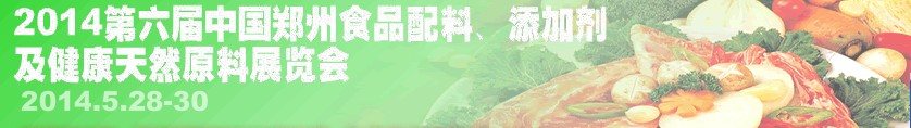 2014第七屆中國鄭州食品配料、添加劑及健康天然原料展覽會