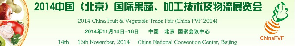 2014中國（北京）國際果蔬、加工技術(shù)及物流展覽會(huì)