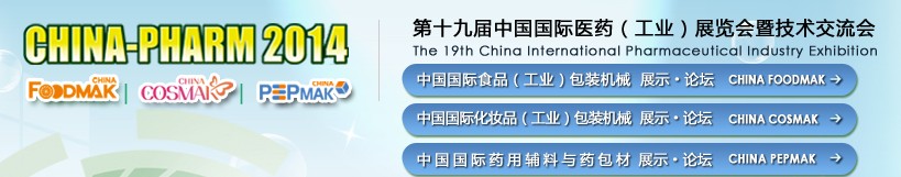 2014第十九屆中國國際醫(yī)藥（工業(yè)）展覽會(huì)暨技術(shù)交流會(huì)