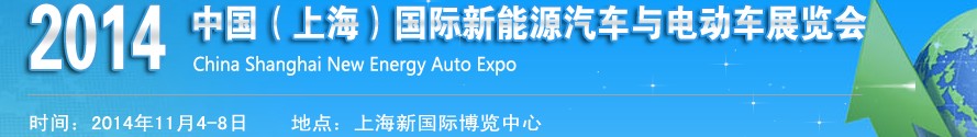 2014中國(上海)國際新能源汽車與電動車展覽會