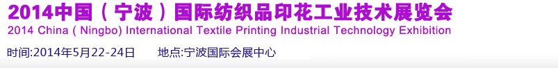 2014中國(guó)(寧波)國(guó)際紡織品印花工業(yè)技術(shù)展覽會(huì)