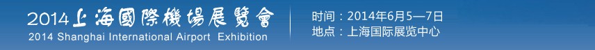 2014上海國際機(jī)場展覽會