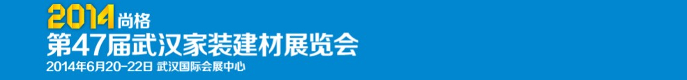 2014第47屆武漢家裝(建材)展覽會