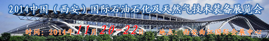 XIPPE2014中國(西安)國際石油石化技術(shù)裝備展覽會
