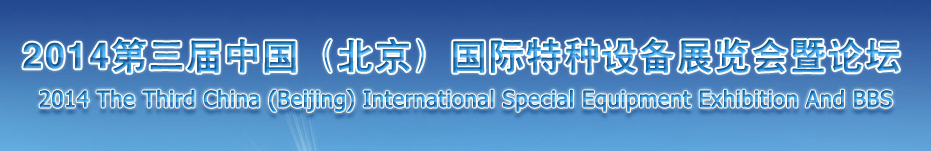 2014第三屆中國(北京)國際特種設(shè)備展覽會(huì)暨論壇