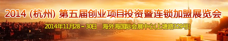 2014(杭州)第五屆創(chuàng)業(yè)項(xiàng)目投資暨連鎖加盟展覽會(huì)