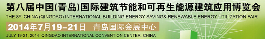 2014第八屆中國(青島)國際建筑節(jié)能和可再生能源建筑應(yīng)用博覽會