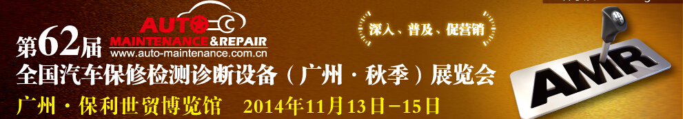 AMR 2014第62屆全國汽車保修檢測診斷設(shè)備(秋季)展覽會