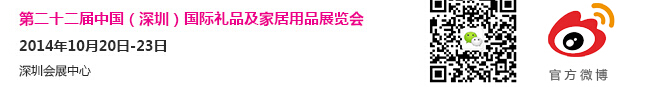 2014第二十二屆中國(深圳)國際禮品及家居用品展覽會(huì)
