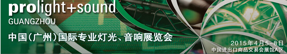 2015第十三屆中國(廣州)國際專業(yè)音響、燈光展覽會