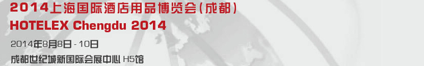 2014上海國(guó)際酒店用品博覽會(huì)(成都)