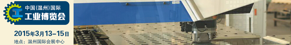 2015中國(溫州)國際工業(yè)博覽會
