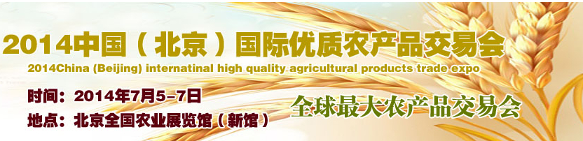 2014中國(北京)國際優(yōu)質(zhì)農(nóng)產(chǎn)品交易會