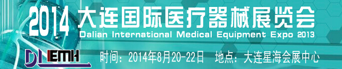 2014大連國際醫(yī)療器械展覽會(huì)
