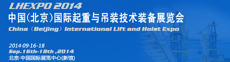 2014中國(北京)國際起重與吊裝技術(shù)裝備展覽會