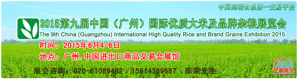 2015第九屆中國（廣州）國際優(yōu)質大米及品牌雜糧展覽會中國優(yōu)質大米及雜糧展覽會